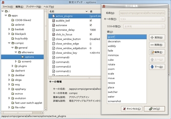 図1　gconf-editor(1)でCompizで使用するプラグインを設定する