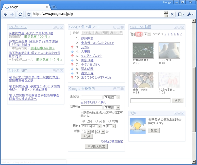 図3　Google ChromeでiGoogleを閲覧している様子