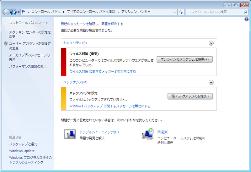 バックアップやトラブルシューティングといった機能を統合した「アクションセンター」。システム上に何らかの問題がある場合は、タスクトレイ上のアイコンを通じてメッセージが通知されます