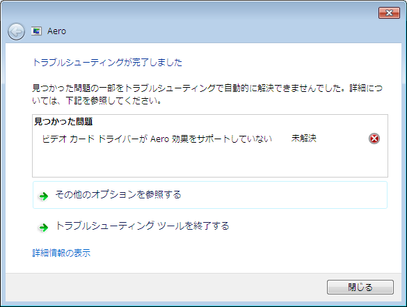 「トラブルシューティング」でAeroについてのチェックを行ったところ。ドライバの問題である旨が説明されている