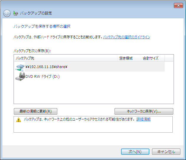 バックアップ先の指定。Windows 7では、システムイメージのバックアップをネットワーク上の共有フォルダにバックアップできるようになった