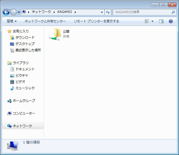 図2　[公開]フォルダをWin7から表示