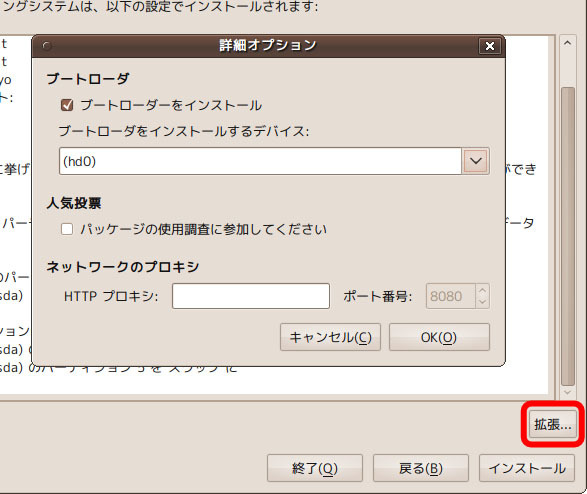 図3　最終確認画面で「拡張」をクリックしてブートローダのインストール先を確認