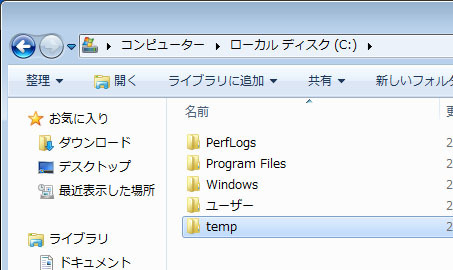 図5　ユーザ名にカタカナが含まれている場合は「C:\temp」を作成しておく