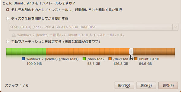 図1　スライダを左右に移動させてUbuntu 9.10に割り当てる容量を決める
