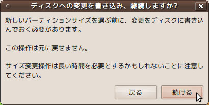 図2　パーティションの変更を書き込むには「続ける」をクリック