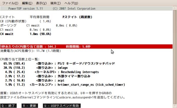 図5　powertopの実行例。キーを押すだけで省電力設定ができる