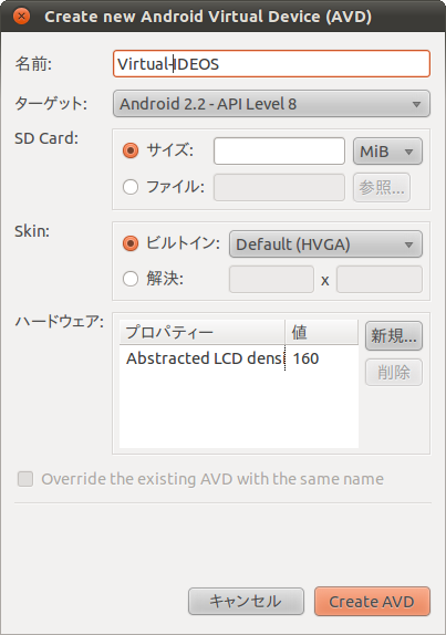 図3　バーチャルデバイスとしてAndroid 2.2のデバイスを作成する