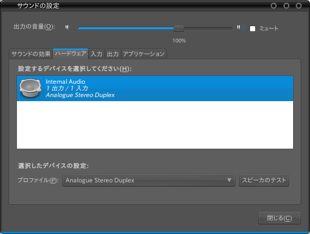 図5　gnome-volume-controlの「ハードウェア」タブ