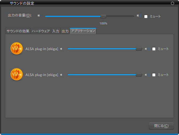 図10　サウンドの設定の「アプリケーション」タブ。ALSAライブラリを利用するEkigaも、ALSA Plug-inでPulseAudioに入出力ポートを開いている