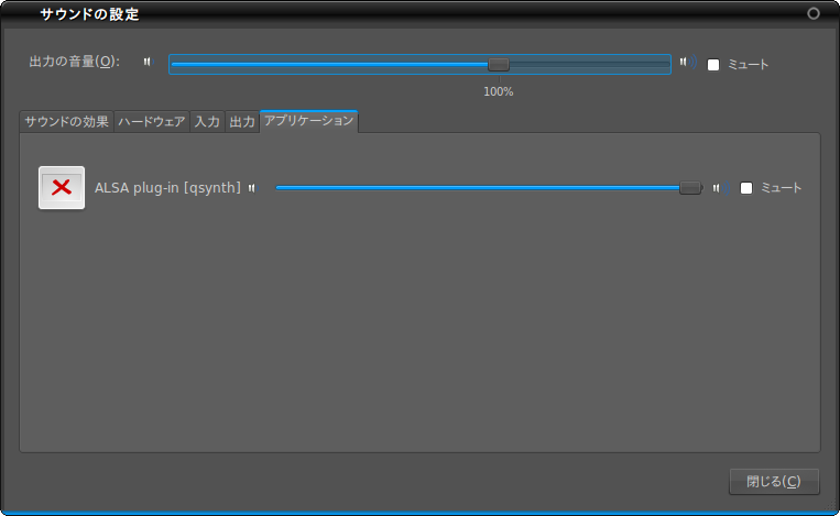 図3　pulseaudioもしくはalsaを選択した場合、「サウンドの設定」のタブ「アプリケーション」で、PulseAudioに音声出力ポートを開いたことを確認できる