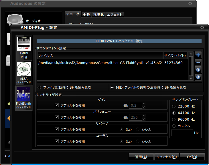 図9　AudaciousのAMIDIプラグインのfluidsynthバックエンド設定画面
