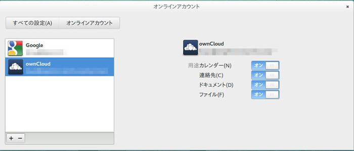 図14　オンラインアカウントでownCloudのアカウントを有効にしました