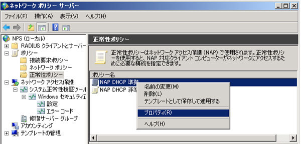 図8　正常性ポリシーのプロパティ