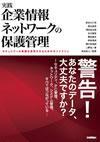 実践 　企業情報ネットワークの保護管理 〜セキュリティの意識を具現化するためのガイドライン