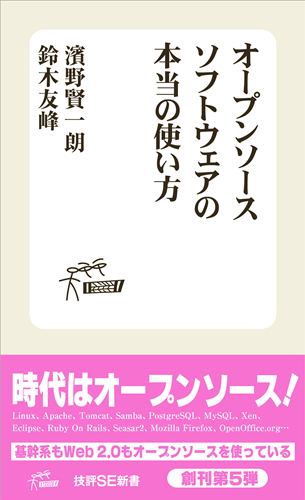 オープンソースソフトウェアの本当の使い方