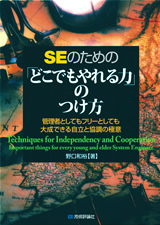 SEのための 「どこでもやれる力」の付け方