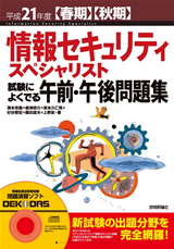 平成21年度【春期】【秋期】 情報セキュリティ スペシャリスト 試験によくでる午前・午後問題集