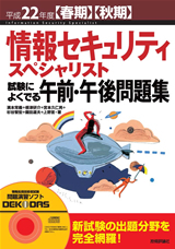 平成22年度【春期】【秋期】情報セキュリティスペシャリスト 試験によくでる午前・午後問題集