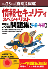 平成23年度【春期】【秋期】　情報セキュリティスペシャリスト 試験によくでる問題集【午前・午後】