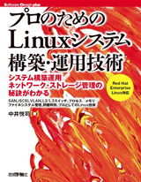 プロのためのLinuxシステム構築・運用技術