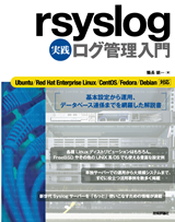 rsyslog 実践 ログ管理入門