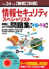 平成24年度【春期】【秋期】情報セキュリティスペシャリスト 試験によくでる問題集【午前・午後】