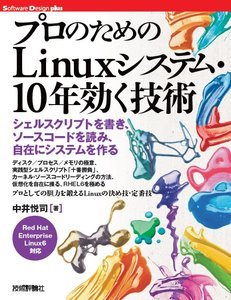 プロのためのLinuxシステム・10年効く技術