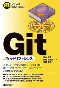 Git ポケットリファレンス