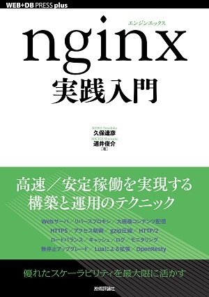 nginx実践入門