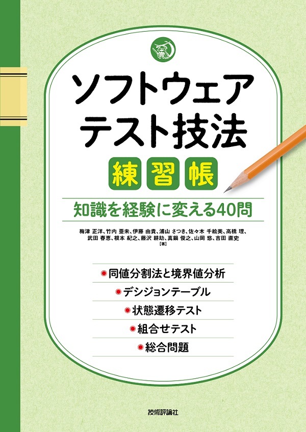 ソフトウェアテスト技法練習帳 ～知識を経験に変える40問～