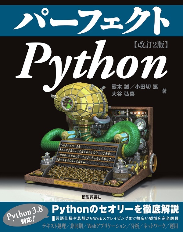 パーフェクトPython［改訂2版］