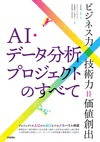 AI・データ分析プロジェクトのすべて［ビジネス力×技術力＝価値創出］