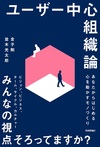 ユーザー中心組織論 〜あなたからはじめる心を動かすモノづくり〜