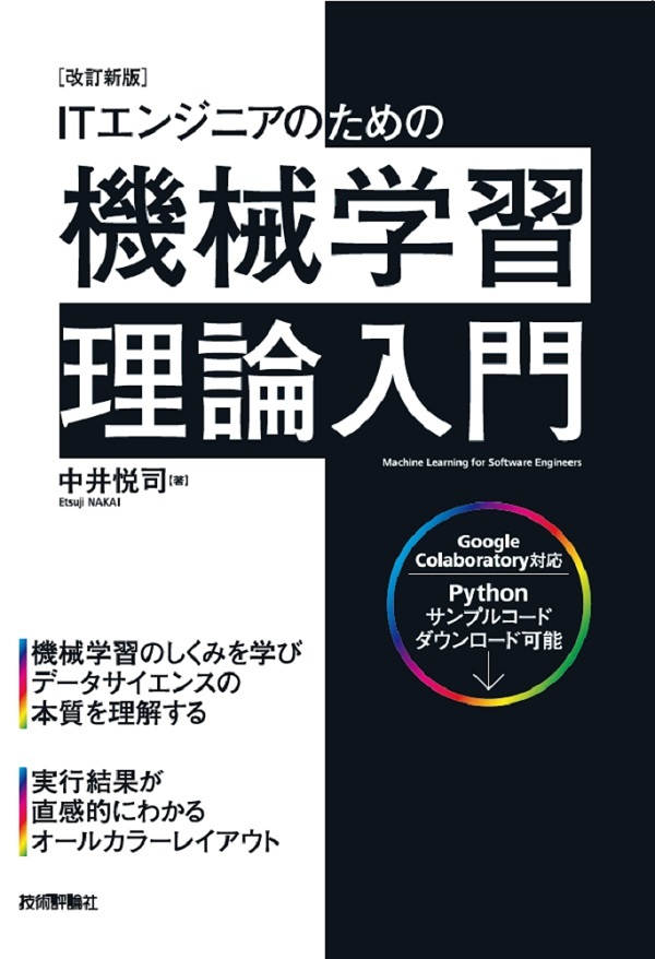 ［改訂新版］ITエンジニアのための機械学習理論入門