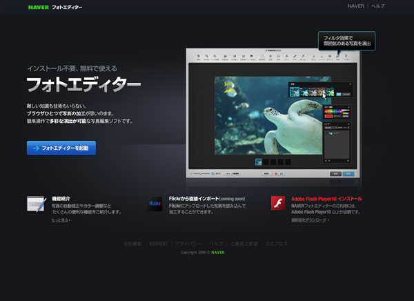 図6　Flashベースの画像編集サービス「NAVERフォトエディター」