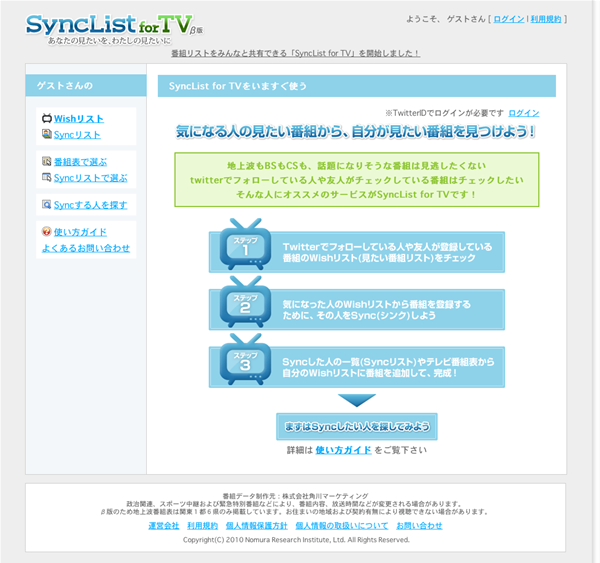 図6　気になるテレビ番組のリストを共有できるサービス