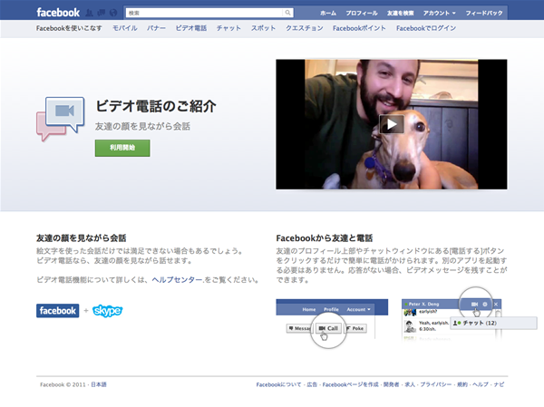 図6　Facebook ビデオ電話の紹介ページ