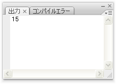 図3　答えが出力パネルに表示