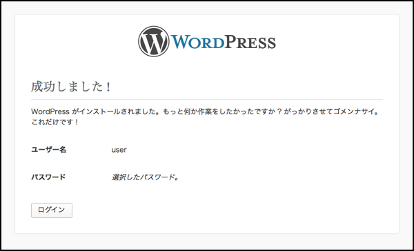 はい！インストール完了です。なんとステキな文面でしょう