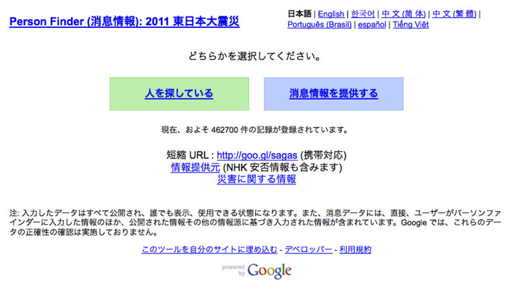 図3　『Google Person Finder』は企業や関係機関からの協力を受けている