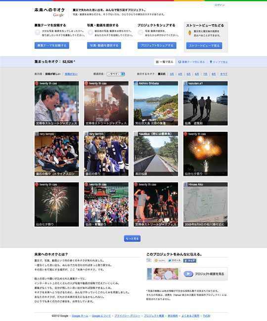 図5　「みんなの写真や動画で、被災地の思い出を取り戻す」というデジタルアーカイブプロジェクト『未来へのキオク』