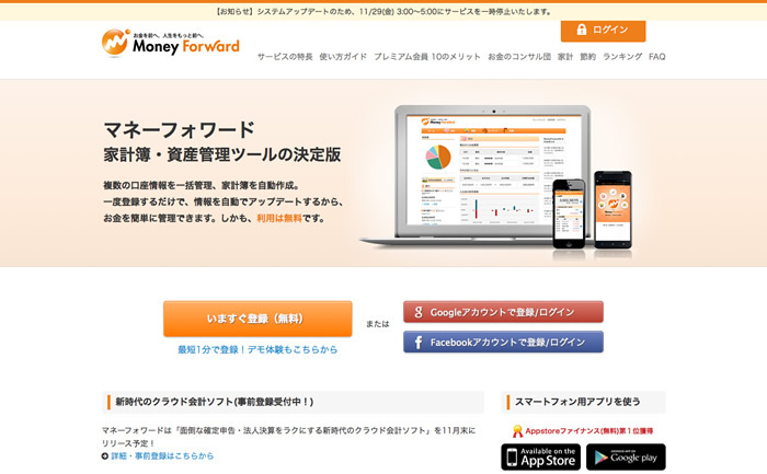 図5　お金の流れを一元管理できるサービスのひとつ、マネーフォワード