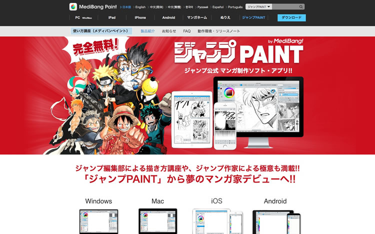 図1　『週刊少年ジャンプ』の公式マンガ制作ソフトを紹介している『ジャンプPAINT by MediBang』