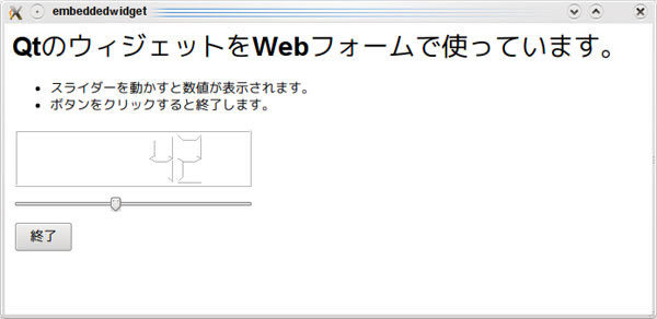 図7　QtのウィジェットのWebフォームでの使用