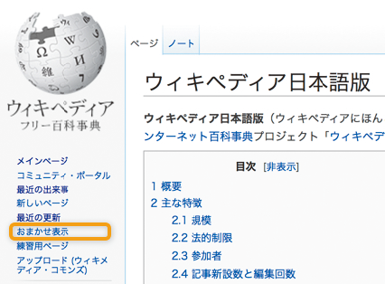 図4　Wikipediaの［おまかせ表示］ボタン</a>（特別:おまかせ表示）