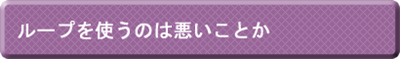 ループを使うのは悪いことか症