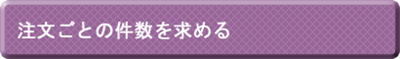 注文ごとの件数を求める