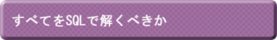 すべてをSQLで解くべきか