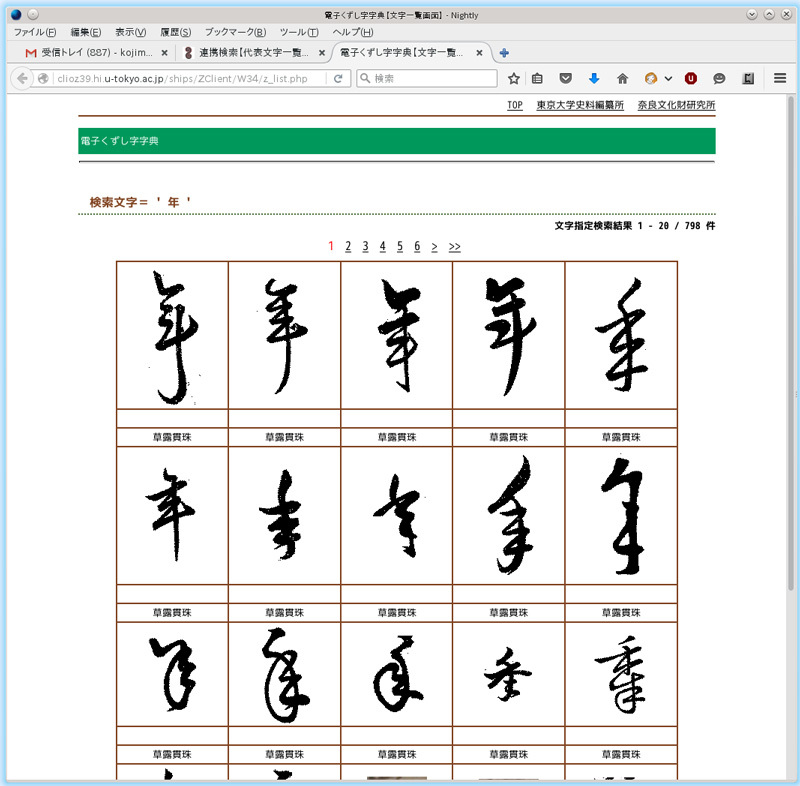 図5　「電子くずし字字典」で「年」を調べた結果